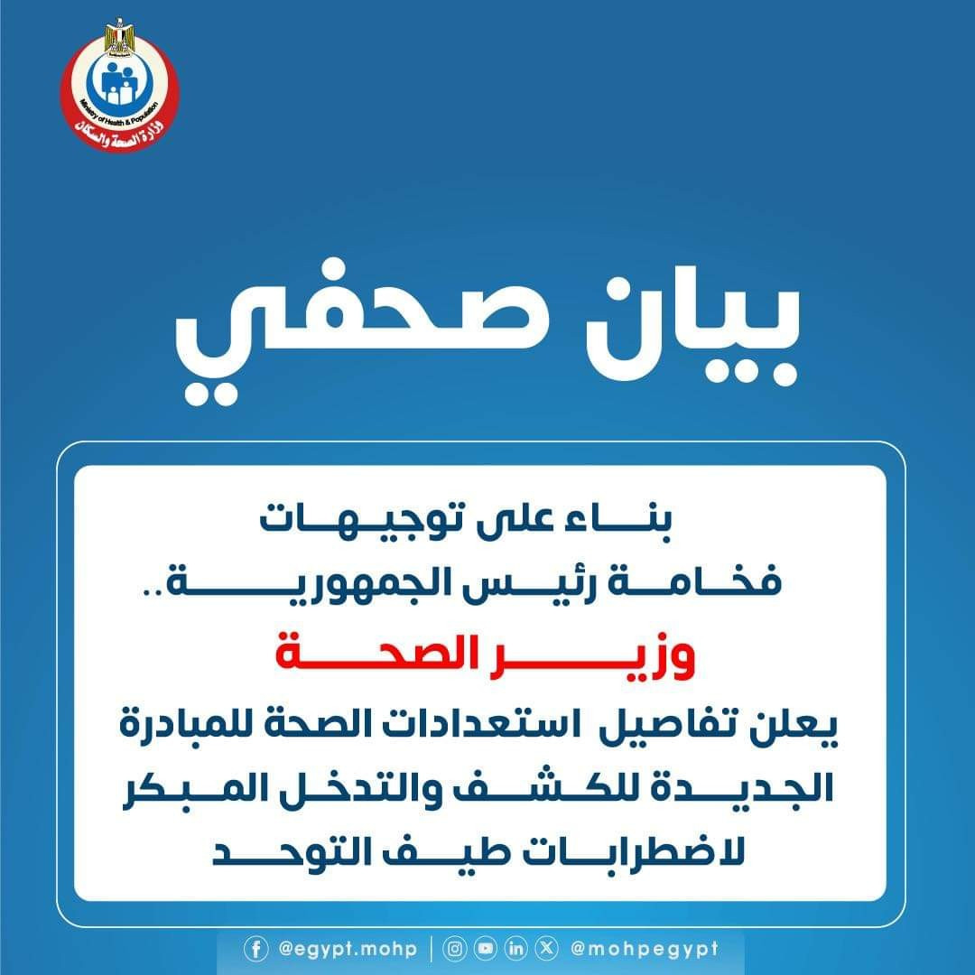 وزارة الصحة تعلن تفاصيل الاستعداد لمبادرة الكشف المبكر لاضطرابات طيف التوحد